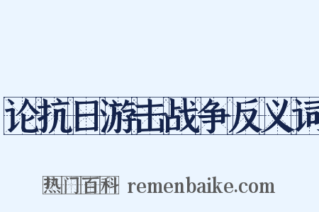 论抗日游击战争反义词是什么意思的图片